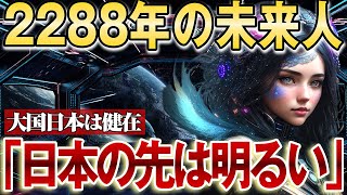 【2ch不思議体験】未来に起こる大事件とは！？2288年からきた未来人が警鐘！【都市伝説　第三次世界大戦】#2024 #南海トラフ #宇宙人【作業用 朗読】【スレゆっくり解説】