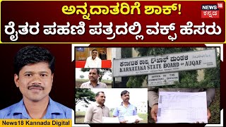 Waqf land Grab Controversy | ರೈತರ ಜಮೀನುಗಳ ಪಹಣಿಯಲ್ಲಿ ವಕ್ಫ್ ಬೋರ್ಡ್ ಹೆಸರು ದಾಖಲು | N18V