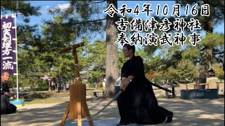 吉備津彦神社 秋季例大祭 奉納演武神事