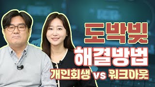 도박채무 해결하는 방법! 개인회생 vs 워크아웃