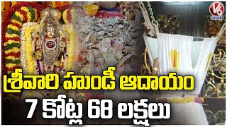 Tirumala Records Highest Hundi Collections On The Occassion Of Mukkoti Ekadasi | V6 News