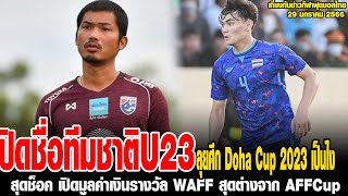เที่ยงทันข่าวกีฬาบอลไทย เปิด 23 ชื่อ "ทีมชาติไทย,สุดช็อค เปิดมูลค่าเงินรางวัล WAFF,น้องชายดาวยิงฟุต