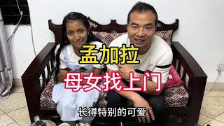 孟加拉小姐姐带着她漂亮的小女儿来请我去参加他哥哥的婚礼