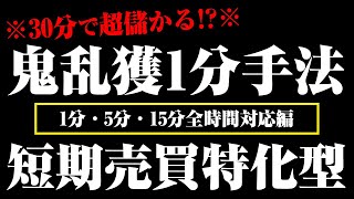 【バイナリー】超シンプル+最速で稼ぐ1分神取引手法！【ハイロー】