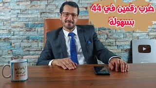 مهارةضرب رقمين في 44 بسهولة 🔥| Multiply two numbers by 44 easily #مهارات_الرياضيات| رياضيات الفيدا