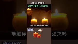 迴向折損自己功德嗎？~ 大安法師現場答疑 #佛法#修行 #念佛