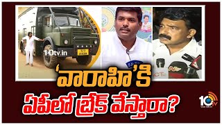 'వారాహి'‎కి ఏపీలో బ్రేక్ వేస్తారా? | Pawan Kalyan Varahi Vehicle Issue | 10TV