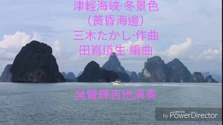 津輕海峽·冬景色 （黃昏海邊） 吉他演奏