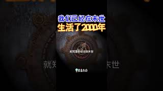 【我们已经在末世生活了 2000 年】 #shorts #基督教 #圣经 #装备生命