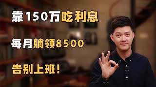 150w这样存钱，月入8500|不上班也能舒服躺平