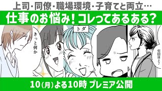 プレミア公開【仕事のお悩み…コレってあるある❓】世代問わずでてくる職場のお悩み。主人公たちの行動が解決のヒントになるかも…