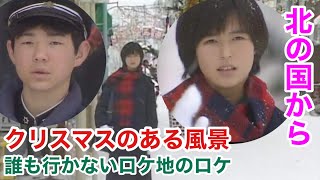 第14回 北の国から 誰も行かないロケ地のロケ 【れいちゃんの交差点】クリスマス特集　すずらん通り れいちゃんの家　横山めぐみ 吉岡秀隆 ロケ地巡り （©︎フジテレビ/一部引用）