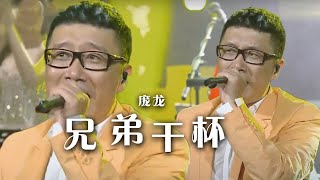 庞龙《兄弟干杯》 歌声饱含深情 送给身边的好兄弟！[精选中文好歌] | 中国音乐电视 Music TV