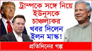 ট্রাম্পকে সঙ্গে নিয়ে ইউনূসকে চাঞ্চল্যকর খবর দিলেন ইলন মাস্ক! @Changetvpress