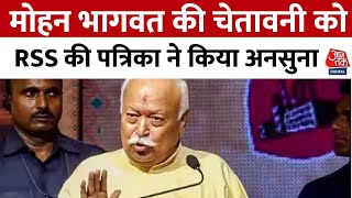 Mohan Bhagwat की चेतावनी को RSS की पत्रिका ने किया अनसुना, लिखा- स्थलों का इतिहास जानना जरूरी