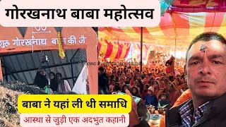 Gorakhnath Baba Festival || गोरखनाथ बाबा महोत्सव || गोरखनाथ यात्रा || संत परंपरा