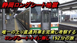 【静岡ロングシート地獄】唯一の豊橋～熱海直通列車に完乗してみる。【JR東海】