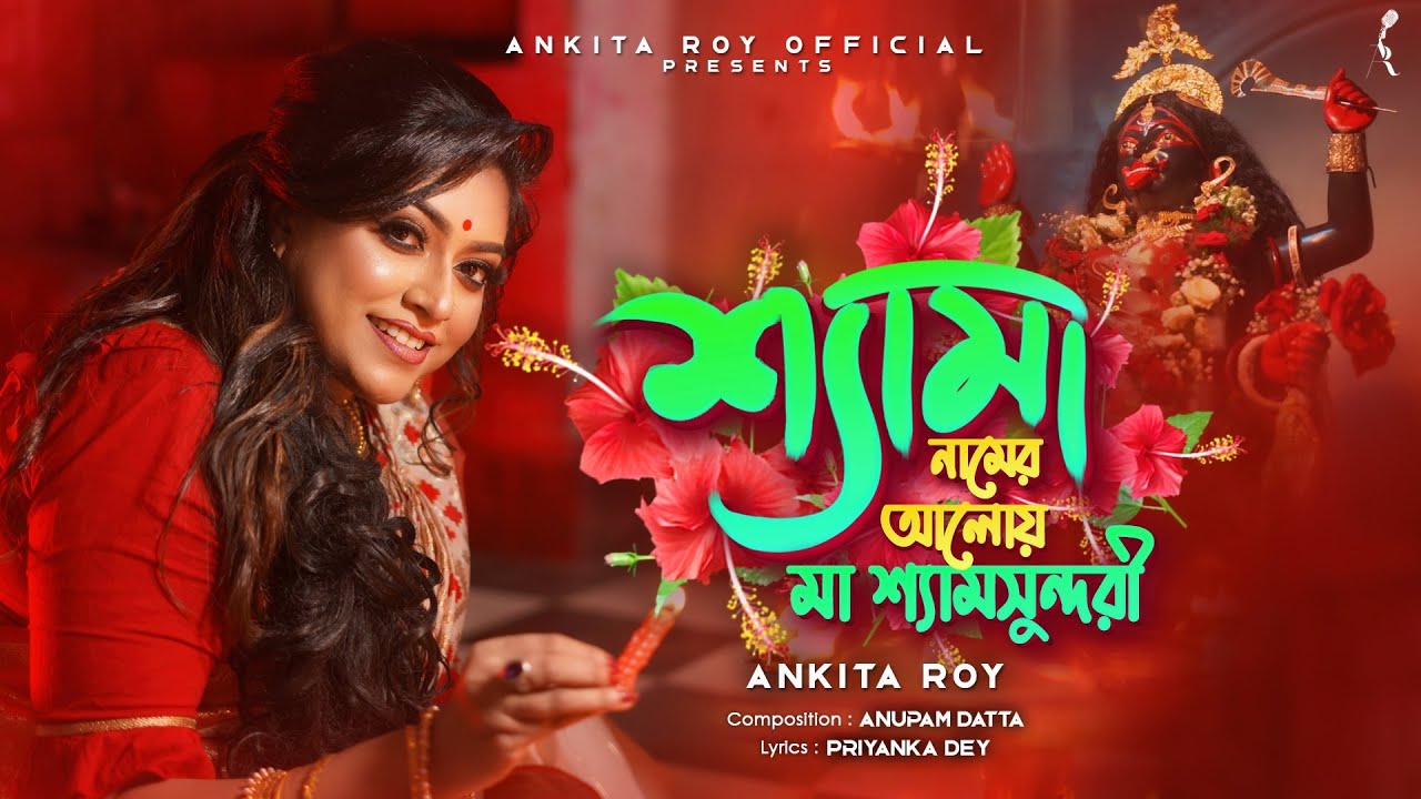 Shyama Naam Er Alo а а ќа їа ѕа а ѕ а ёа ѕа а а а а іа Joy Ma Shyamsundari Ankita Roy