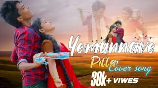 Yemunnave Pilla Video Cover Song | Nallamala Movie | Sid Sriram | Uma Shankar | Usds