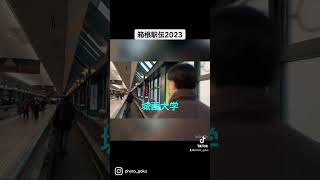 箱根駅伝2023