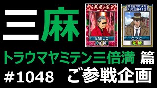 トラウマヤミテン三倍満_麻雀 MJ 三麻〈ご参戦企画 EMILIO様 VS とっと様 VS チェミ〉 1048_セガNET麻雀MJ プライベート戦_2302