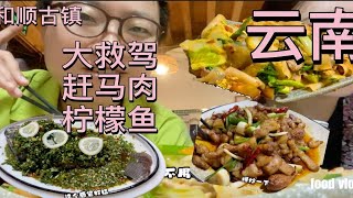 自驾到云南腾冲的和顺古镇，大救驾，赶马肉，这里的美食味道如何？