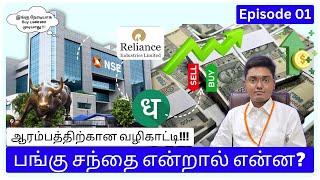 பங்கு சந்தை என்றால் என்ன? ஆரம்பத்திற்கான வழிகாட்டி | Episode 01 | What is Stock market ? Start Guide