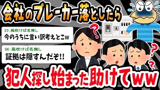 【2ch面白いスレ】「暑いからエアコンつけよ」⇒オフィスが停電して誰が犯人か探され始めたｗｗｗ【ゆっくり解説】【バカ】【悲報】