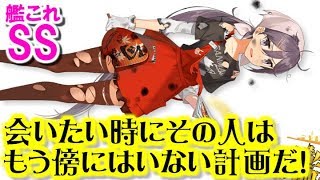 【艦これSS】会いたい時にその人はもう傍にはいない計画だ！　曙「返事してよっ！このクソ提督！」