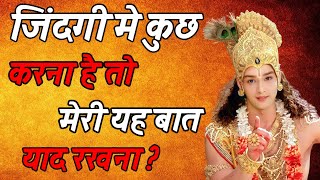 कुछ बड़ा करना है तो मेरी बातें | ⏲😭| Shree Krishna Motivational Speech 🥺😭 Krishna Vani