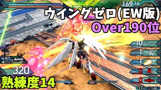 オバブ【Over190位】【ウイングガンダムゼロ(EW版)】熟練度14 猛者の戦い468【EXVS2OB】