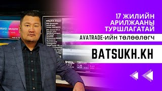 Авах уу, алдах уу? Подкаст #6 Х.Батсүх  /Avatrade брокерын компаны төлөөлөгчийн газрын захирал/