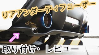 【86 カスタム】BRZのリアアンダーディフューザーを86に取り付け！！