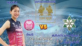 🔴Live สด เชียร์ วอลเลย์บอลหญิง ชิงถ้วยจักรพรรดินี : ฮิเมจิ(บุ๋มบิ๋ม) VS ซัปโปโร #ถายทอดสดวอลเลยบอล