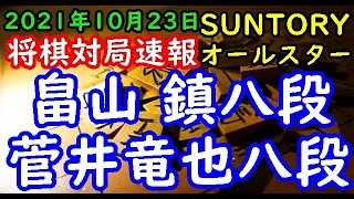 将棋対局速報▲畠山 鎮八段ー△菅井竜也八段 SUNTORY将棋オールスター東西対抗戦2021関西Cブロック 準々決勝[四間飛車]