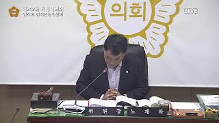 제249회 거제시의회 임시회 제2차 경제관광위원회 2024. 10. 23.(수) 10:00 ~