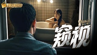 【刺激警匪片】窥视 | 落魄少女从受害人变成嫌疑人，本以为孤立无援，谁料孩子的出生竟成为反击的唯一筹码，撕破权势下的罪恶！ -中剧看片社