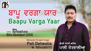 Baapu Varga Yaar: Pali Detwalia | Bittu Daulatpuri USA | Latest Punjabi Song 2024