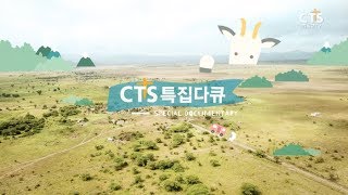 CTS특집다큐 '희망! 염소은행' 4부(토크콘서트)