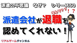 【派遣の不思議60】派遣会社が退職を認めてくれない！どうする？【リアルゲームチャンネル】