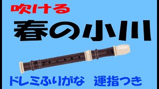 春の小川 ソプラノリコーダー ドレミ運指つき