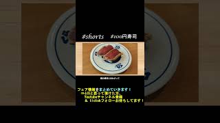 【くら寿司】AIスマガツオ!? 何だか変わったネタを実食してきた！最新フェア情報【100円寿司レビュー】#shorts