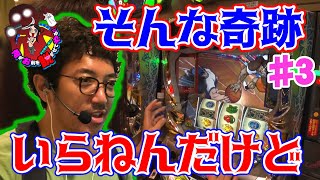 【そんな奇跡 いらねんだけど】俺がお前を脱がせてやる!!♯3　[木村魚拓][橘リノ][押忍!番長3][パチスロ][スロット]