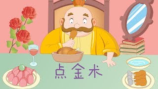 【阿拉伯童话】10 点金术丨 Arab fairy tale العربية丨【三淼儿童官方频道】