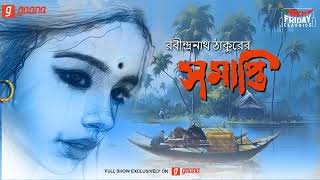 Samapti | Rabindranath Tagore | Friday Classics | Mirchi Bangla