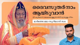 Deivasuthar Naam Aayiduvan I Holy Qurbana Song I Marthoma Syrian Church