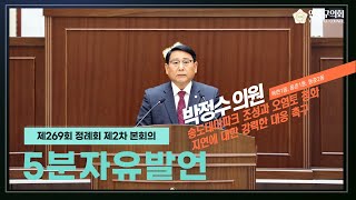 (5분발언) 송도테마파크 조성과 오염토 정화 지연에 대한 강력한 대응 촉구