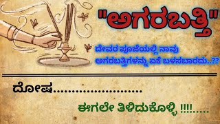 ದೇವರ ಪೂಜೆಯಲ್ಲಿ ನಾವು ಅಗರಬತ್ತಿಗಳು ಏಕೆ ಬಳಸಬಾರದು...? motivational|| speech|| Kannada speech @sadguru sai