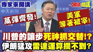 萬彈齊發“美軍等著被宰”！川普的讓步“死神抓交替”！？| 伊朗猛攻“雷達運算攔不到”？【頭條開講】專家來開講@頭條開講HeadlinesTalk