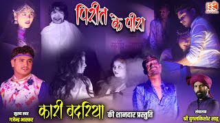 Kari Badariya | पिरीत के पीरा इंदर रुपा के प्रेमकहानी Pirit Ke Pira #karibadariya #trending #shorts